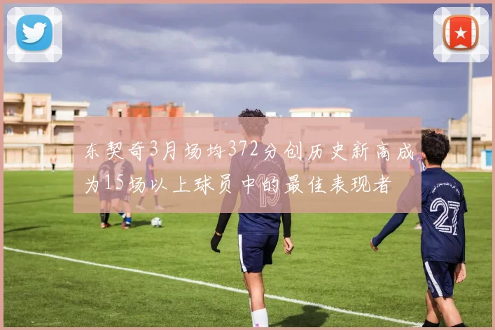 东契奇3月场均372分创历史新高成为15场以上球员中的最佳表现者