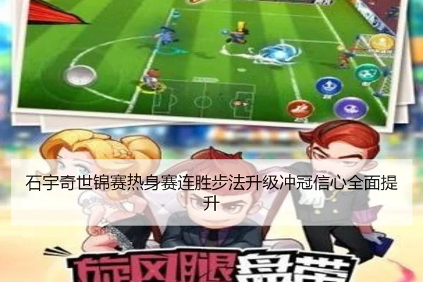 石宇奇世锦赛热身赛连胜步法升级冲冠信心全面提升 - www.jiuyou..com